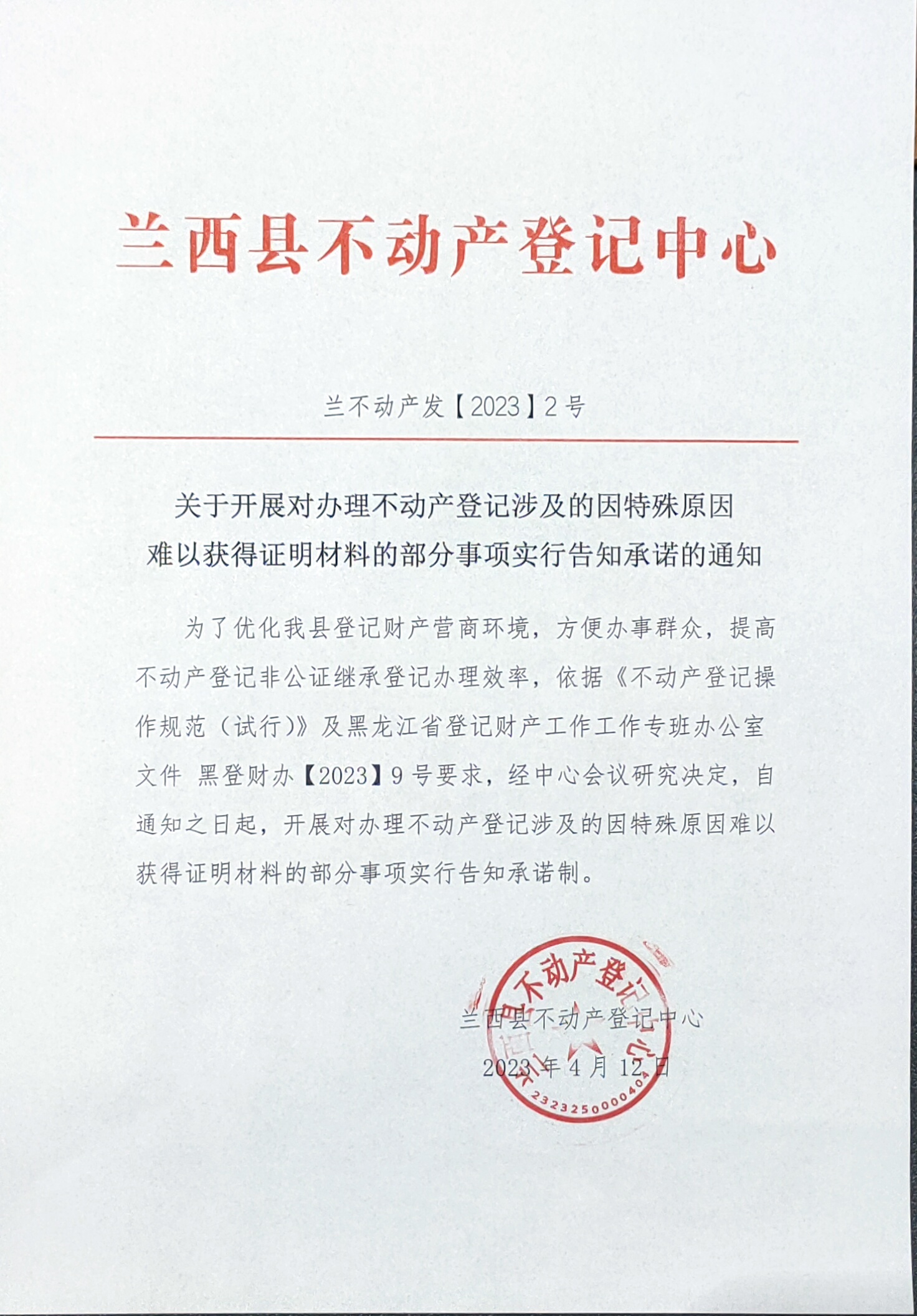 办理不动产登记涉及的因特殊原因难以获得证明材料的部分事项实行告知承诺的通知