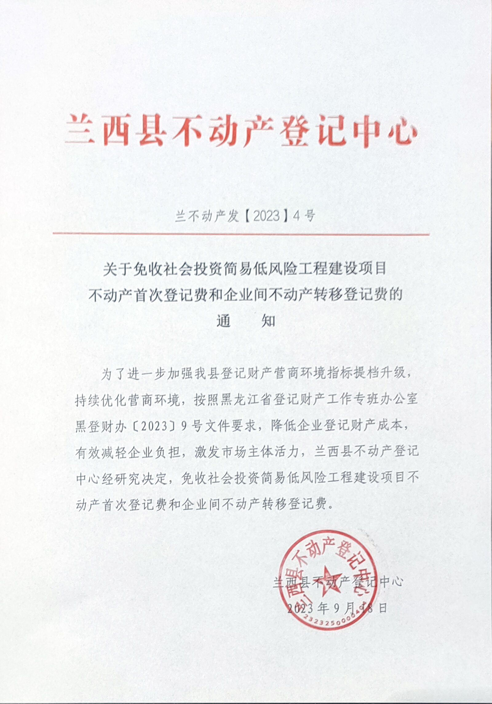关于免收社会投资简易低风险工程建设项目不动产首次登记费和企业间不动产转移登记费的通知
