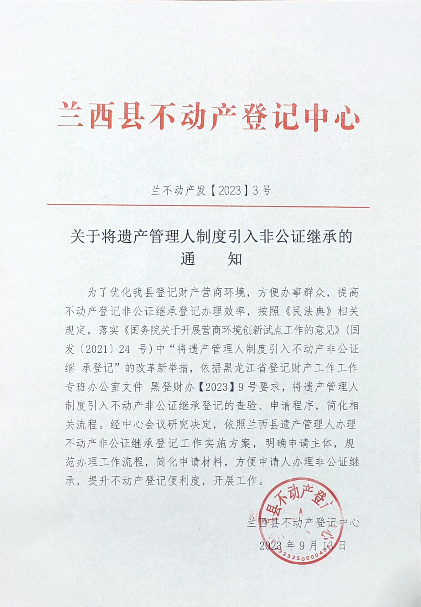 关于将遗产管理人制度引入非公证继承的通知