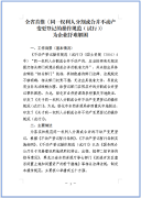 全省首推《同一权利人分割或合并不动产变更登记的操作规范（试行）》为企业纾难解困